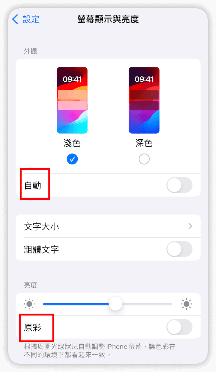 關閉「原彩」和「自動」深色淺色模式