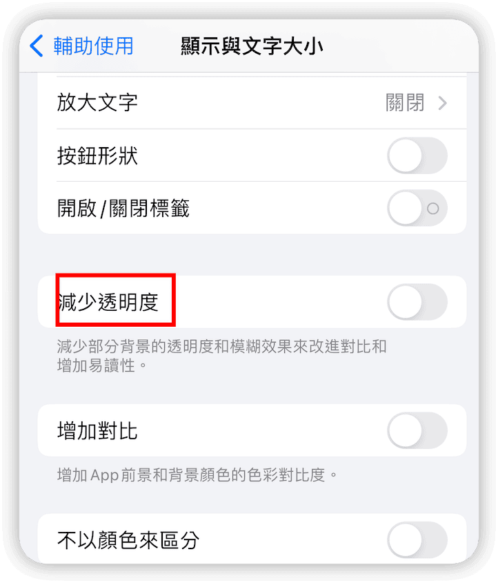 關閉「減少透明度」