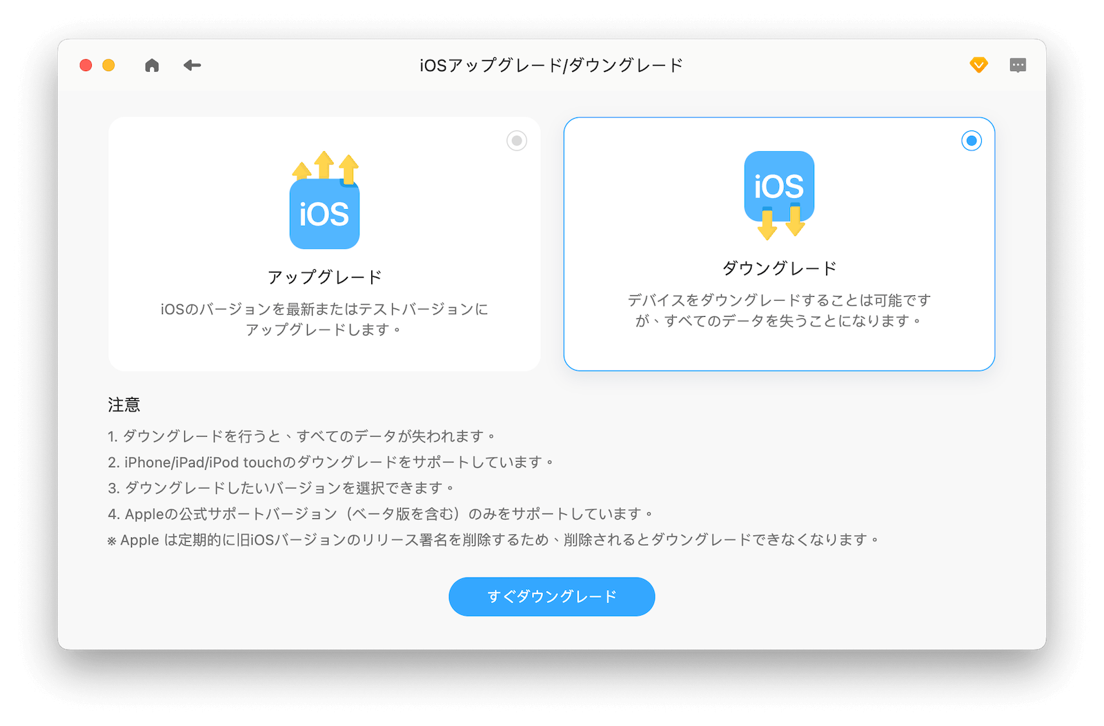 すぐダウングレード