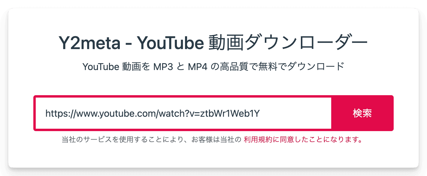 Y2metaでYouTube動画をMacにダウンロードする