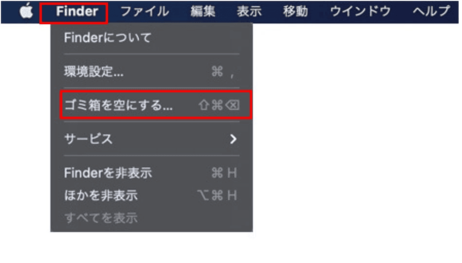 ゴミ箱を空にする