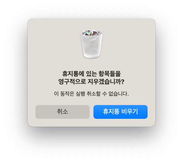 Mac의 휴지통을 완전히 비우기
