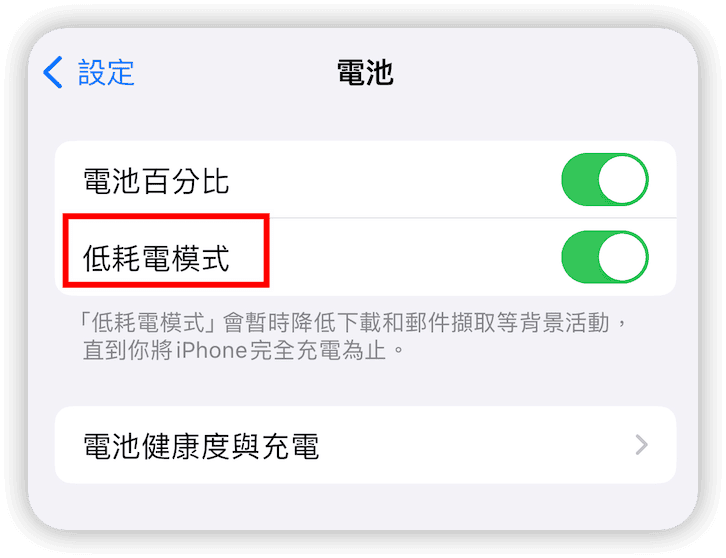 開啟「低耗電模式」