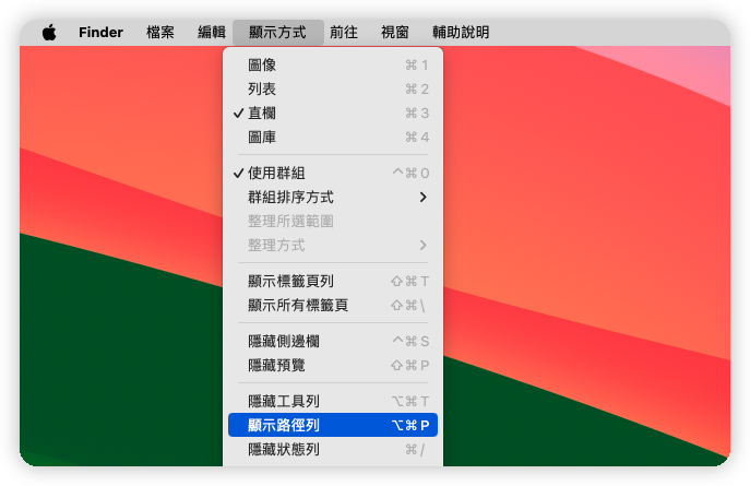 Mac Finder 顯示路徑