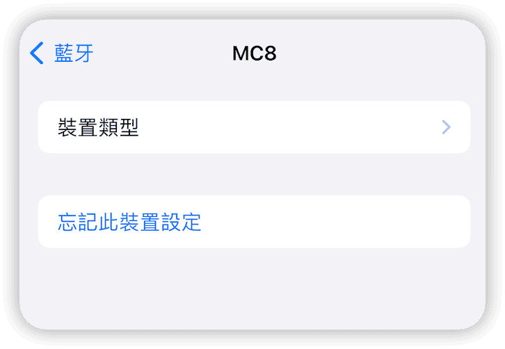 忘記並重新配對裝置