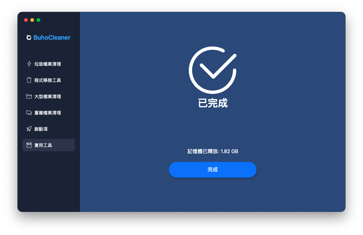 釋放記憶體