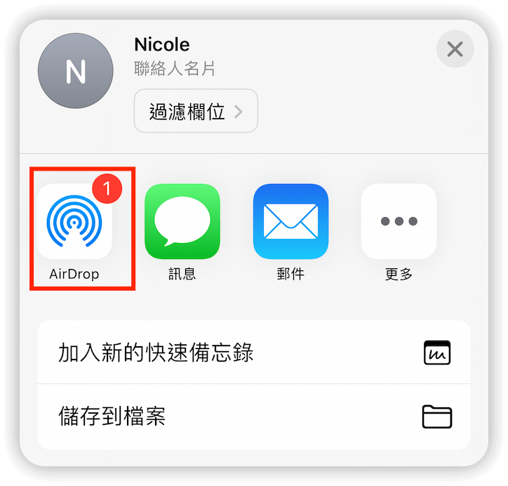 透過「AirDrop」將「聯絡人」從 iPhone 傳到 Mac