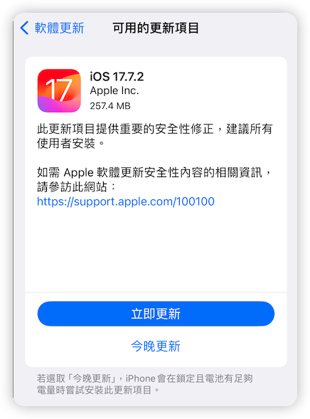iOS 17.7.2 更新