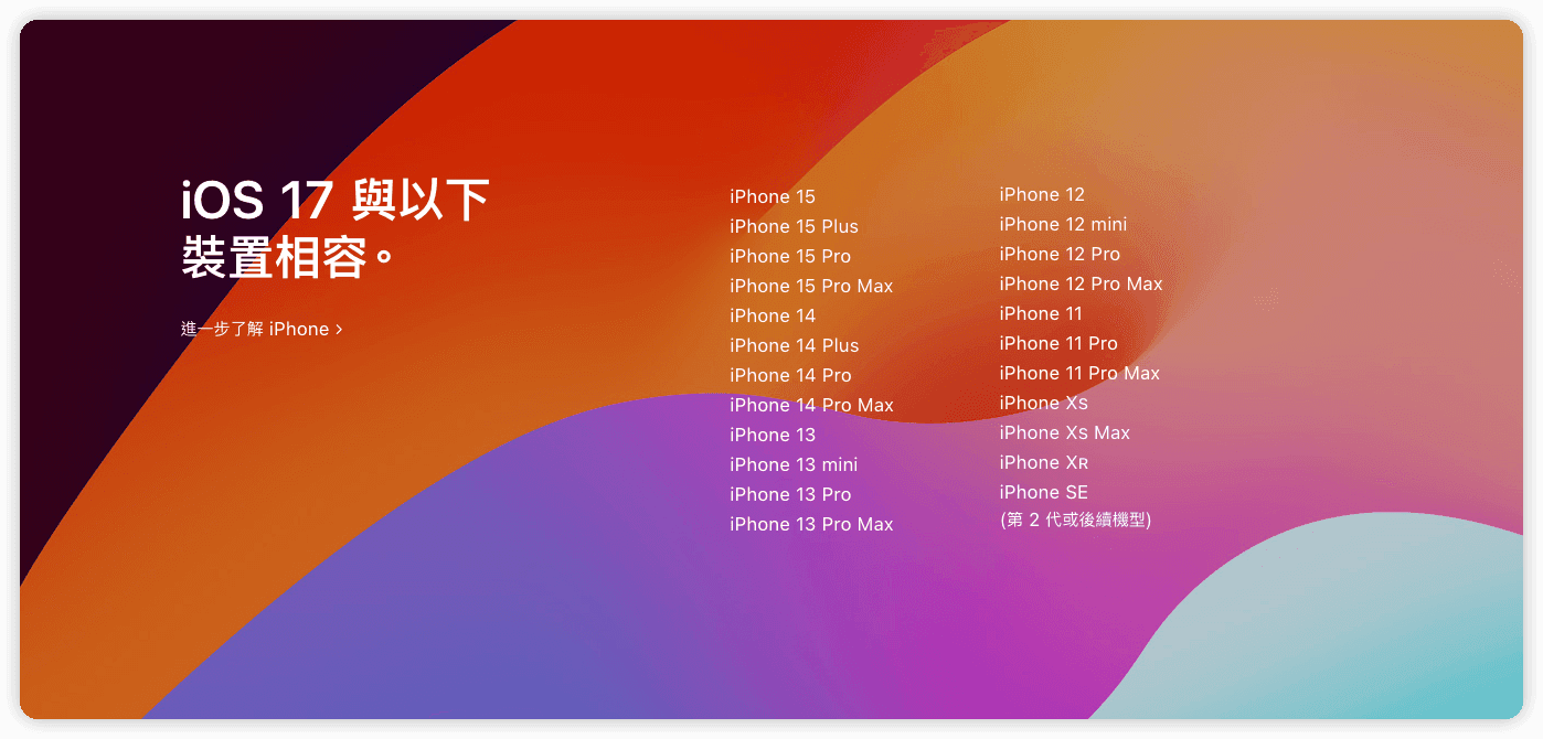 iOS 17 相容裝置