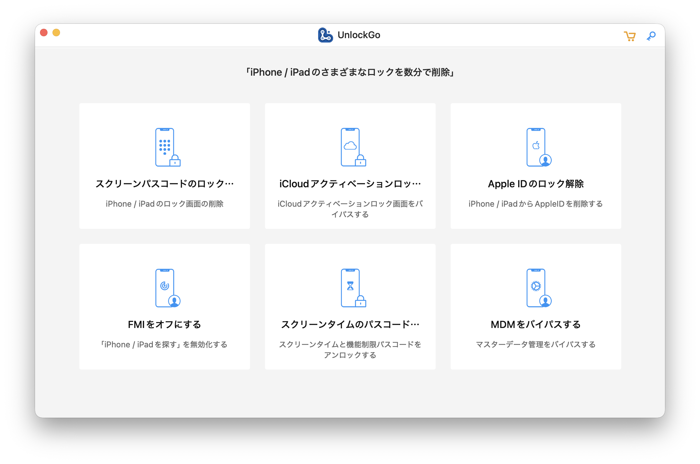 UnlockGo インターフェース