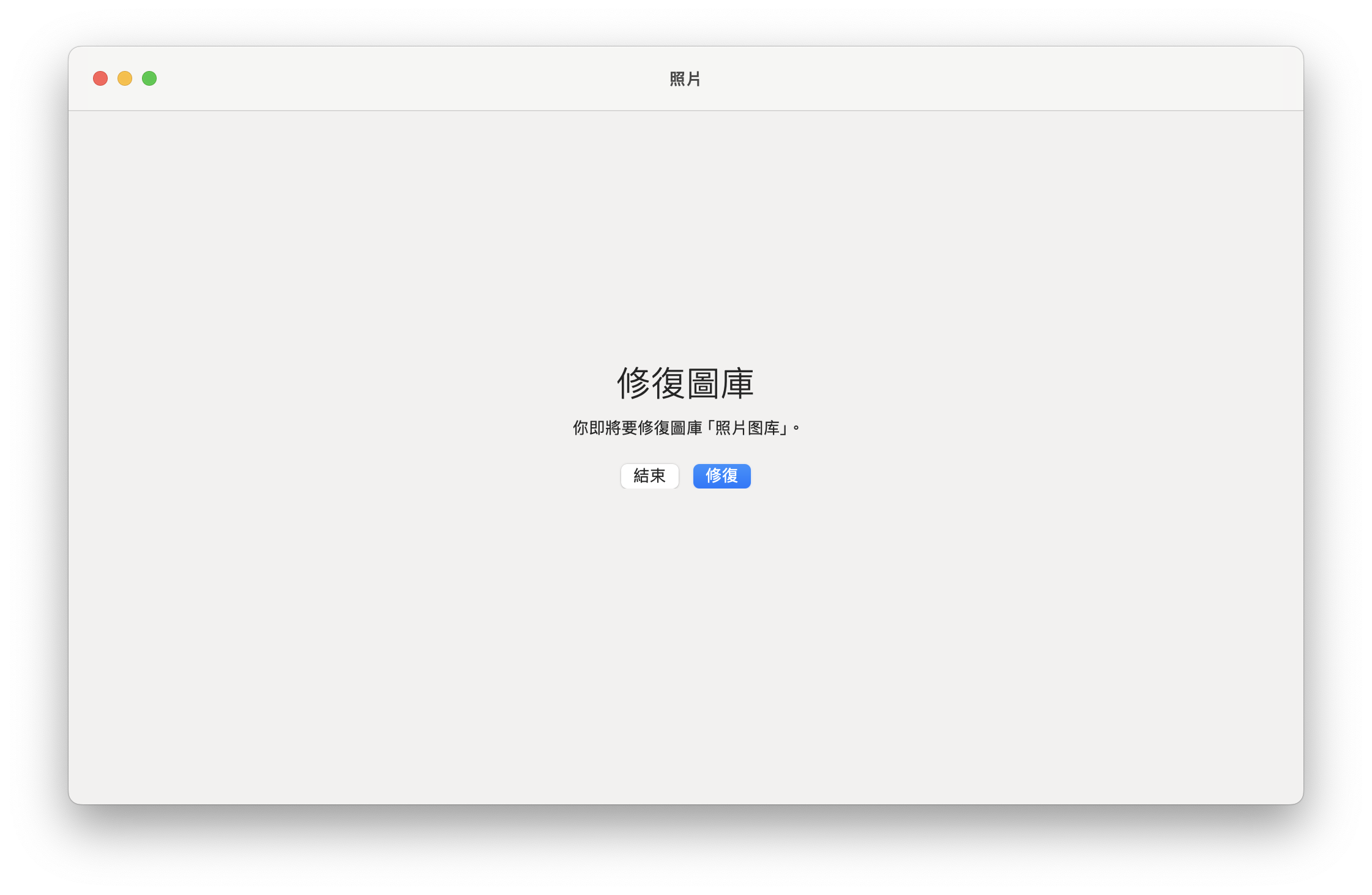Mac 修復照片庫