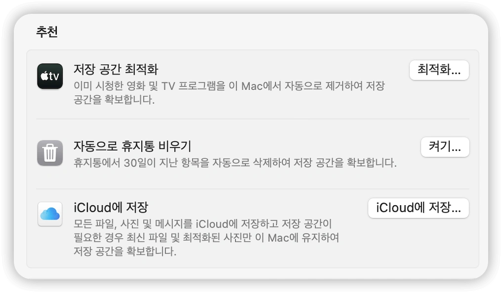 MacBook 스토리지 최적화.png