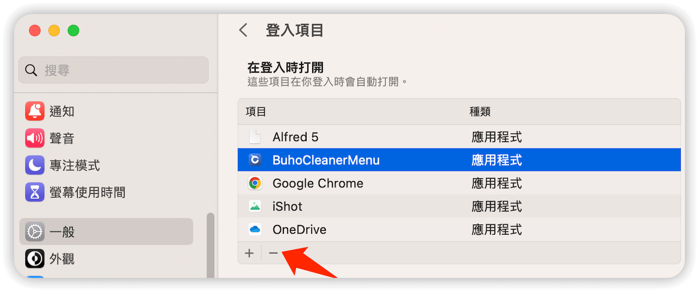 禁用不需要的登入項目