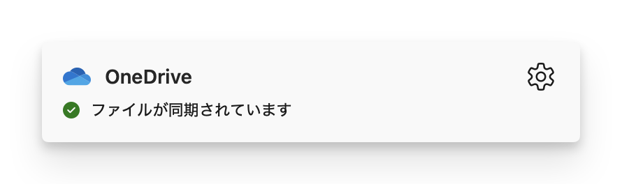 OneDriveの同期設定を解除