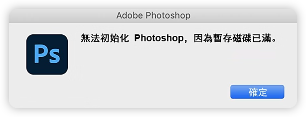 Photoshop暫存磁碟已滿