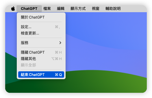 結束 ChatGPT