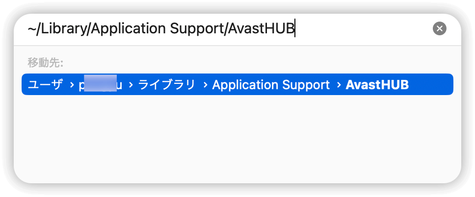 Macでアバスト関連ファイルを削除する
