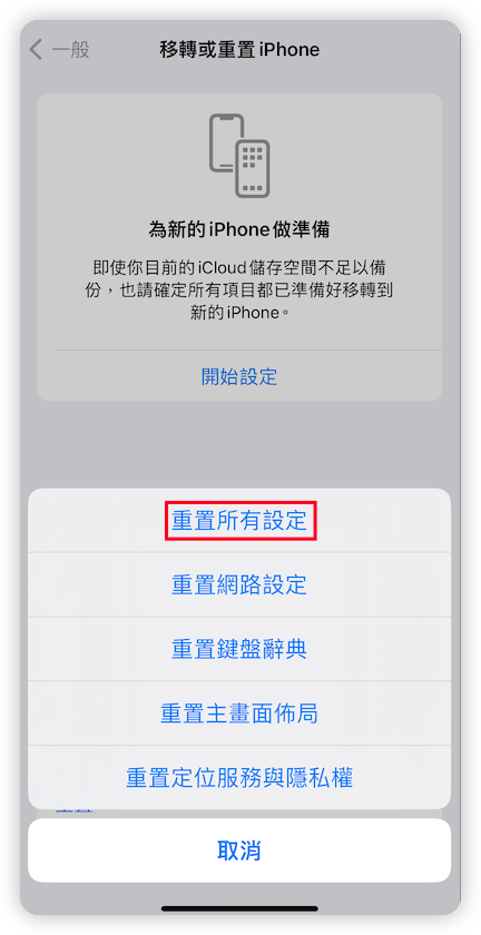 重置 iPhone 所有設定