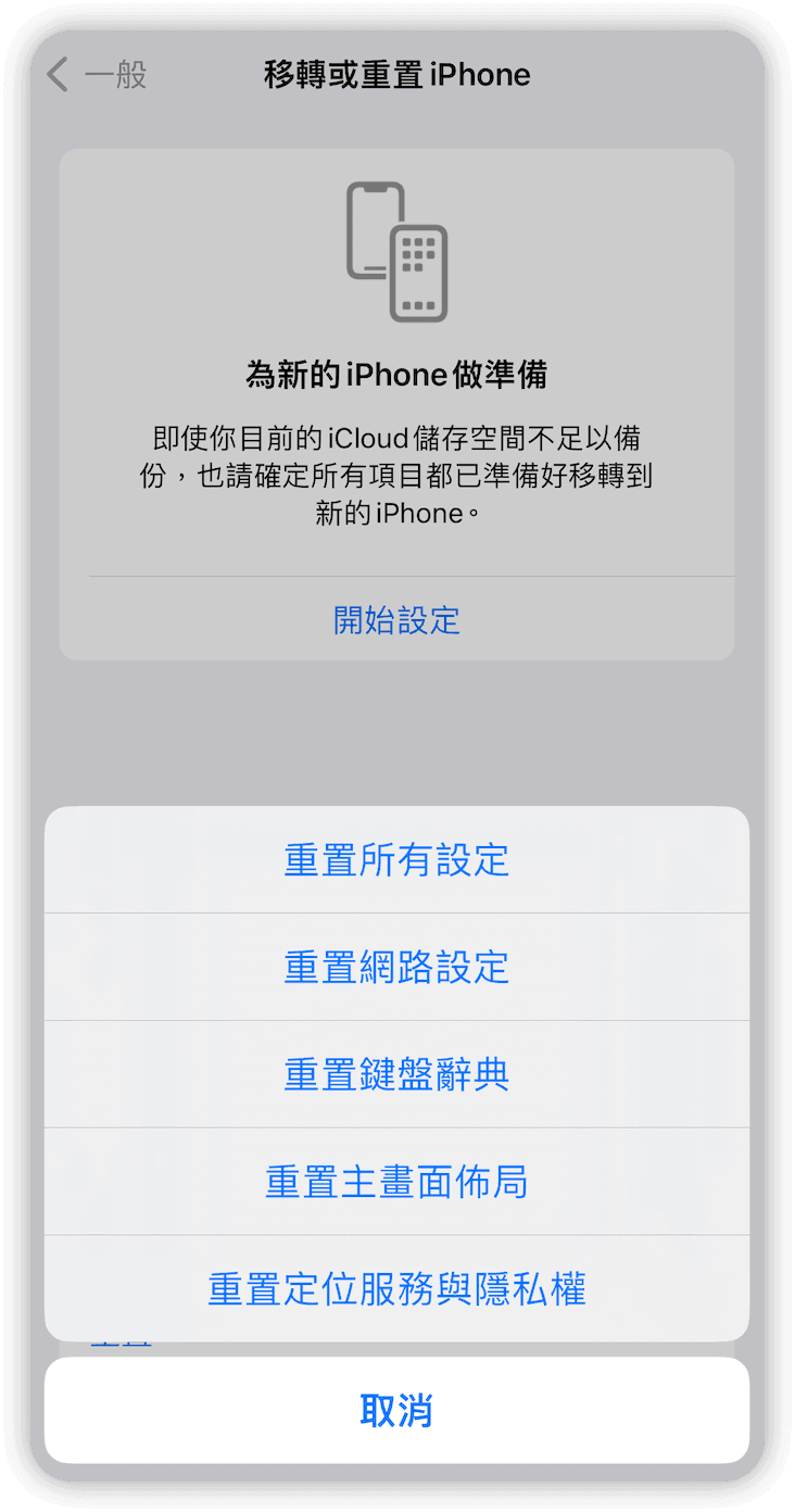 重置 iPhone 網路設定