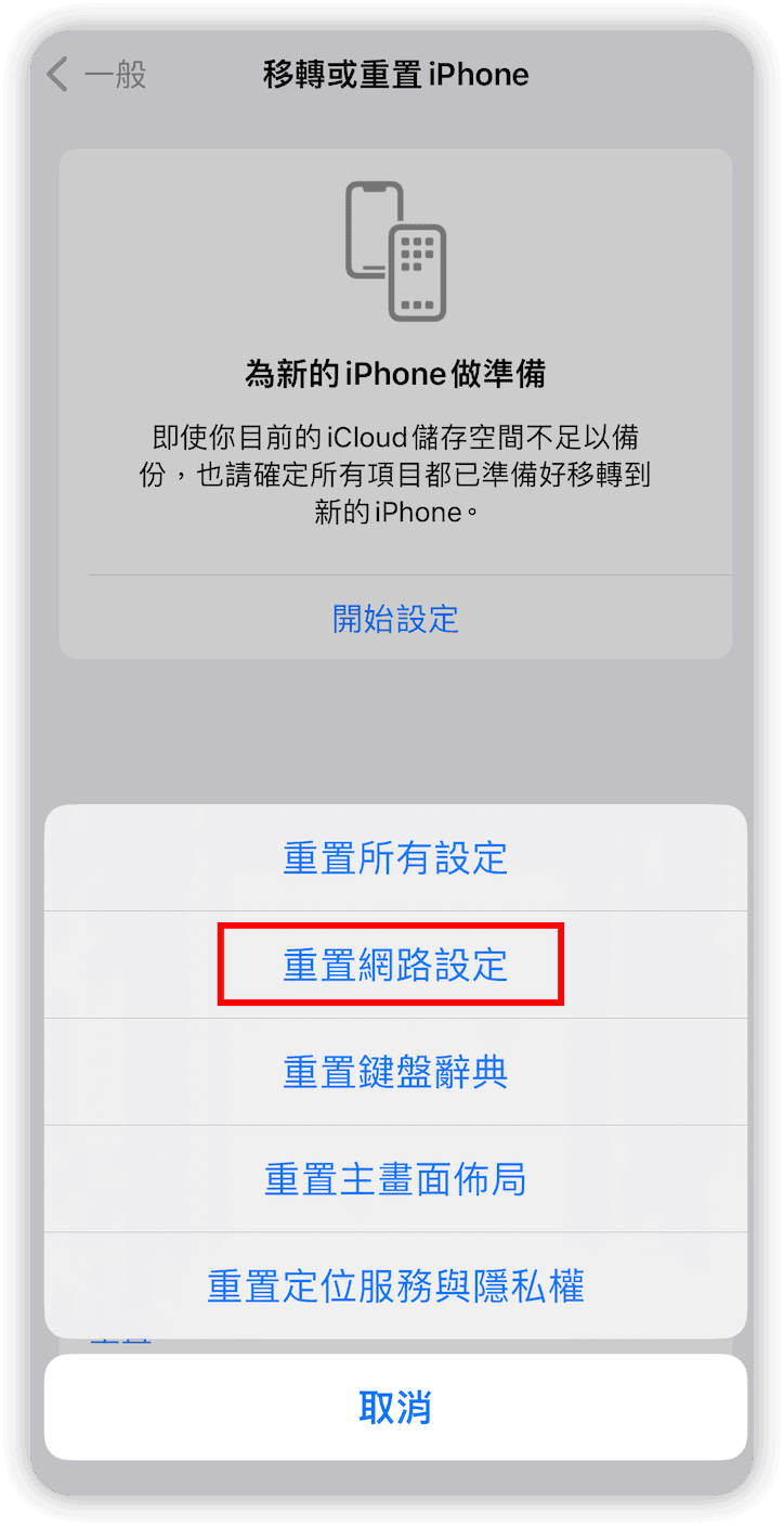 重置網路設定