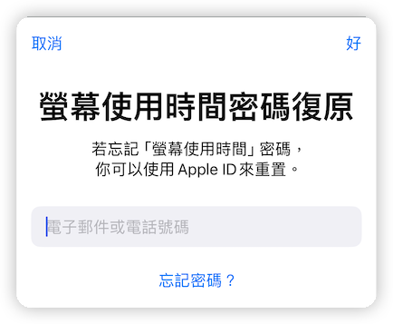 螢幕使用時間密碼復原