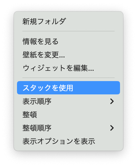 Macのデスクトップを整理
