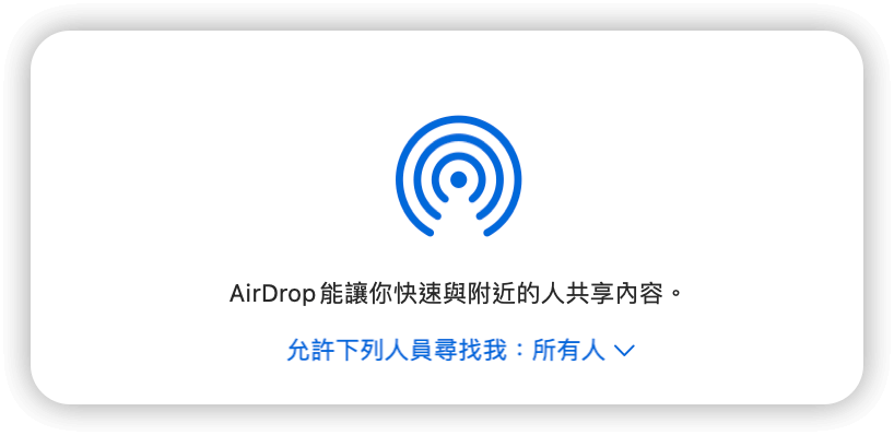 Mac 上設定 AirDrop