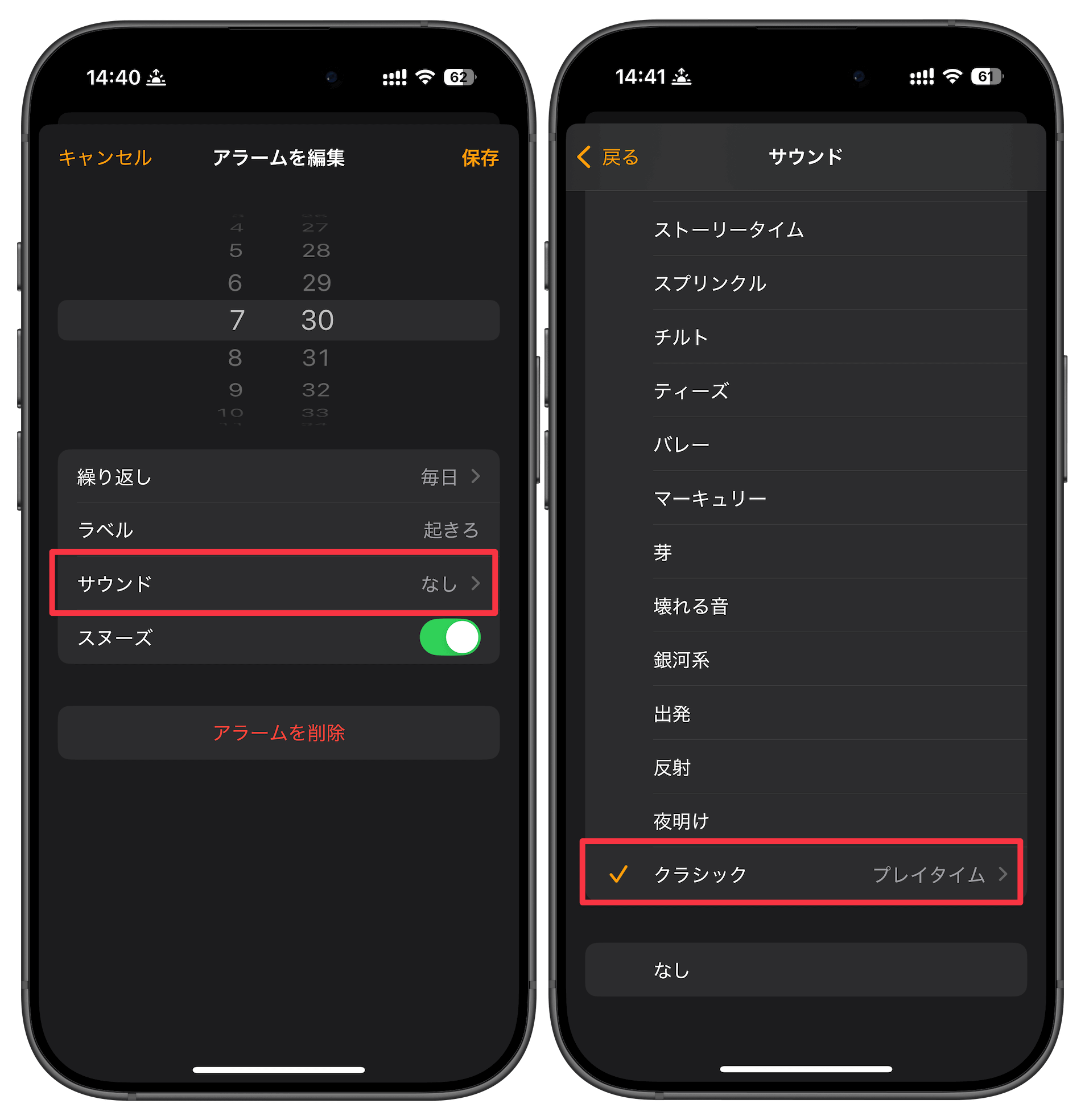 アラームのサウンドを設定