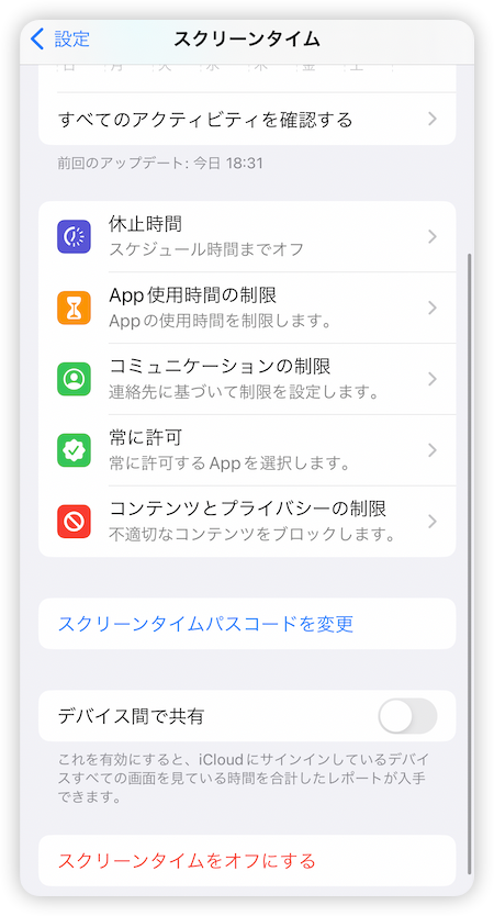 デバイス間の共有をオフにする