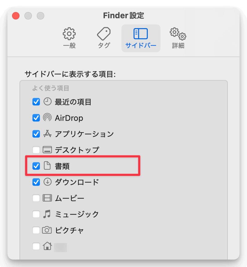 「書類」のチェックを入れる