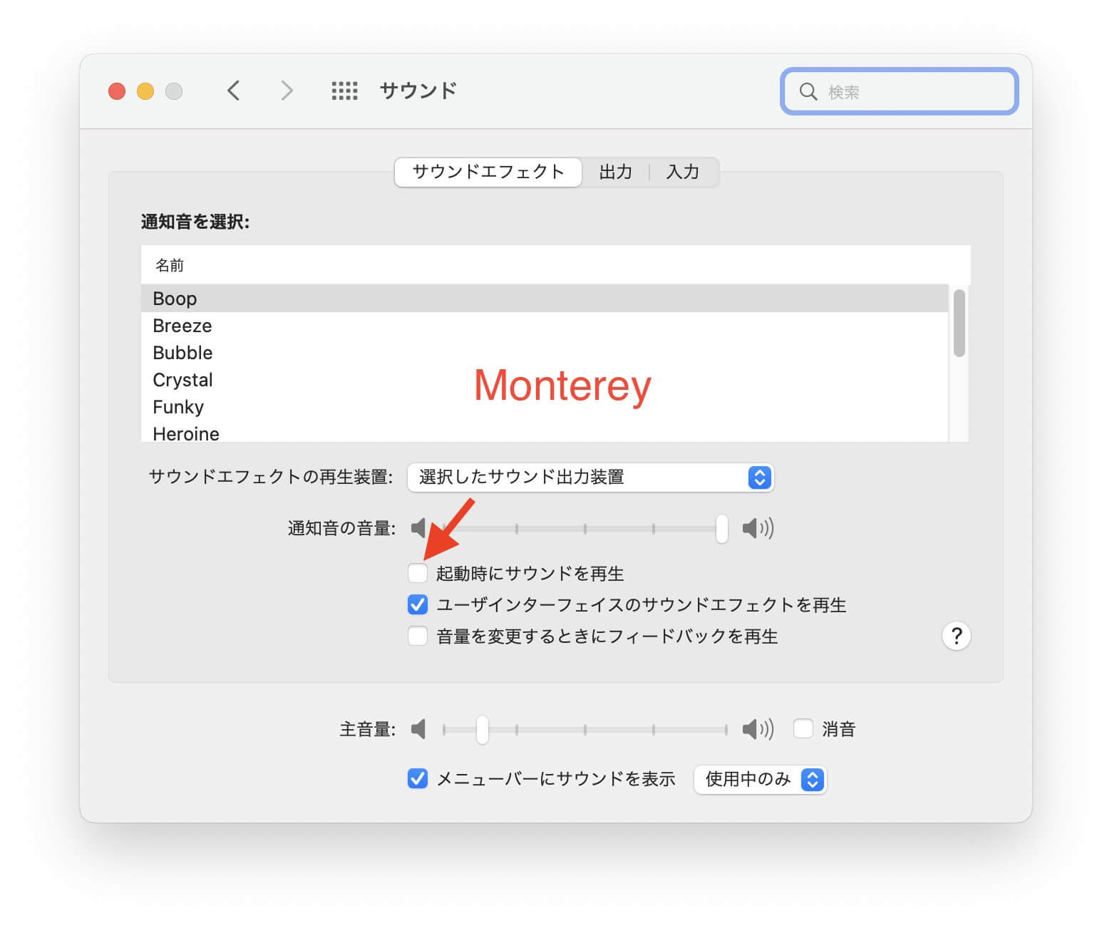 環境設定でMacのジャーンを消す- Monterey