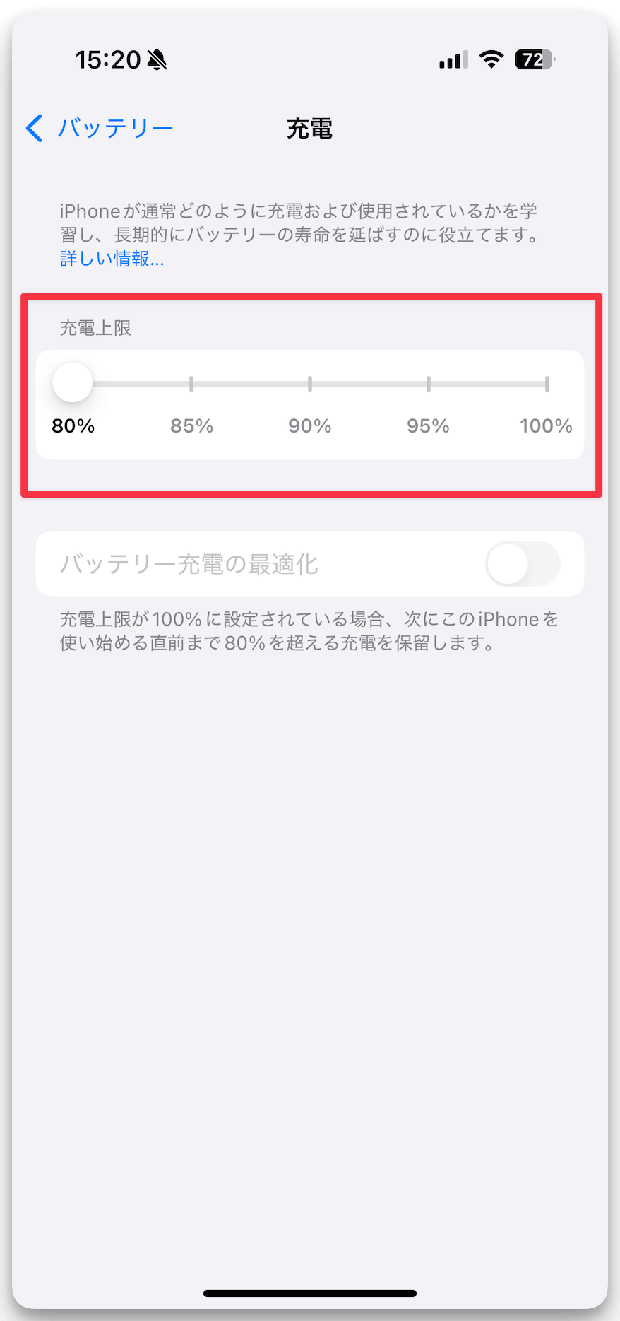iPhoneの充電を80%までで止める方法