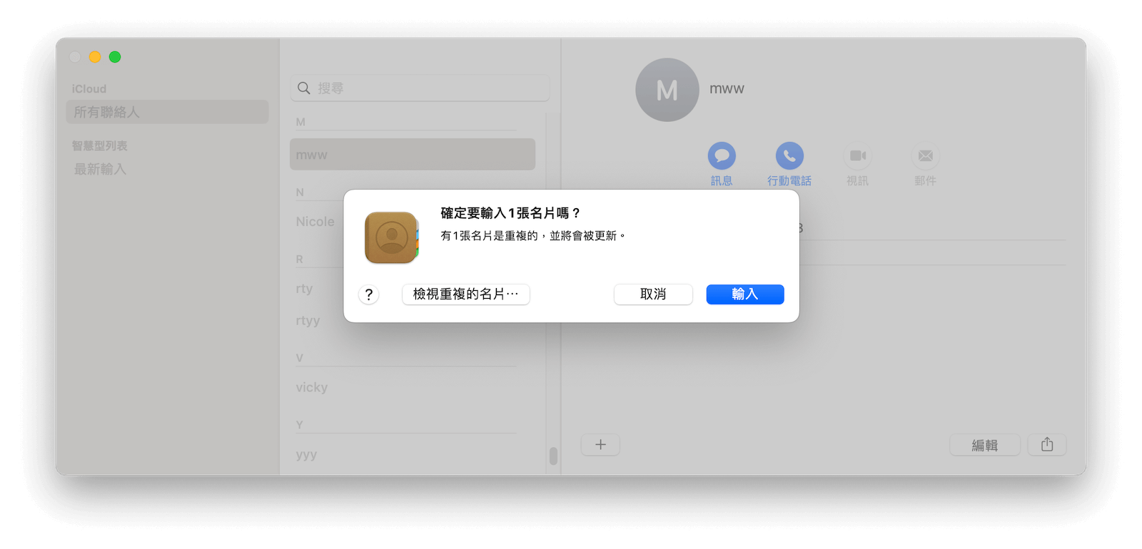 iPhone「聯絡人」同步到 Mac
