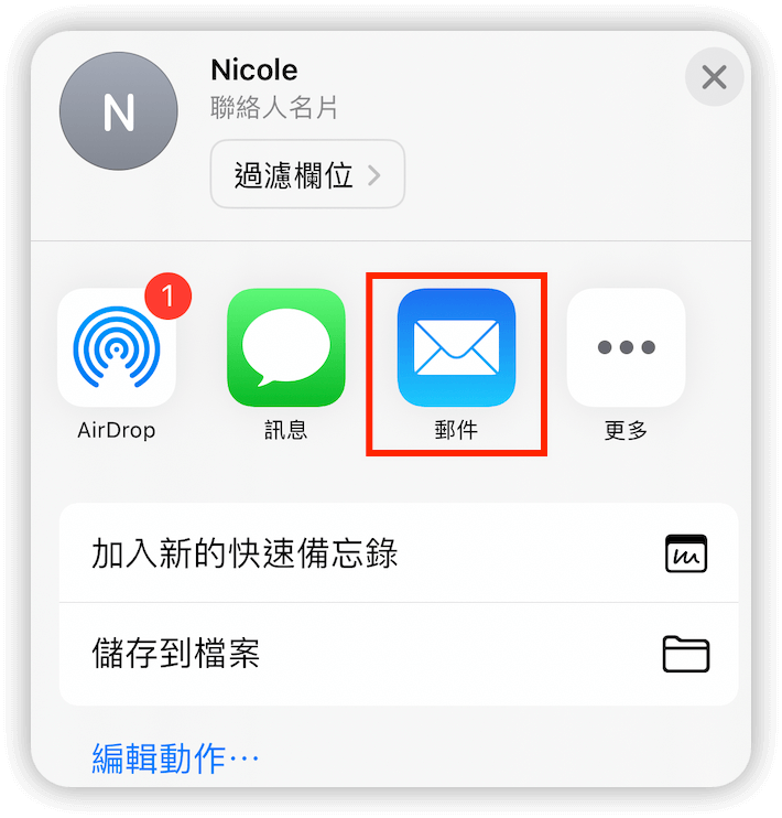 透過「郵件」將聯絡人從 iPhone 傳到 Mac
