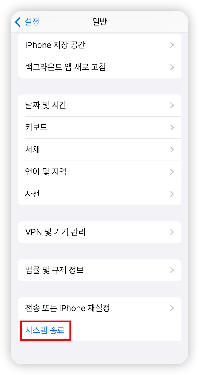 system-shutdown-iphone-kr.png
