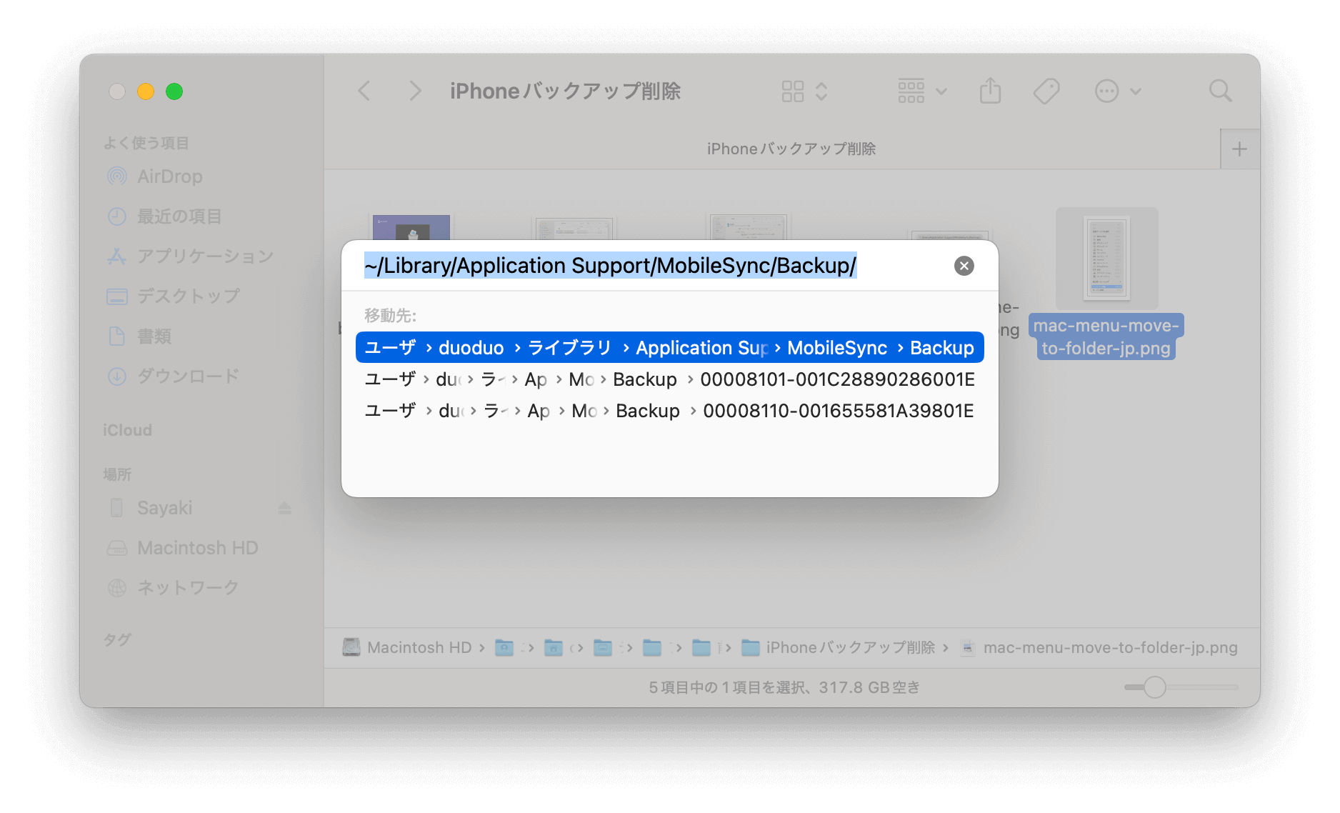 「~/Library/Application Support/MobileSync/Backup/」を入力するとバックアップの保存場所にアクセス