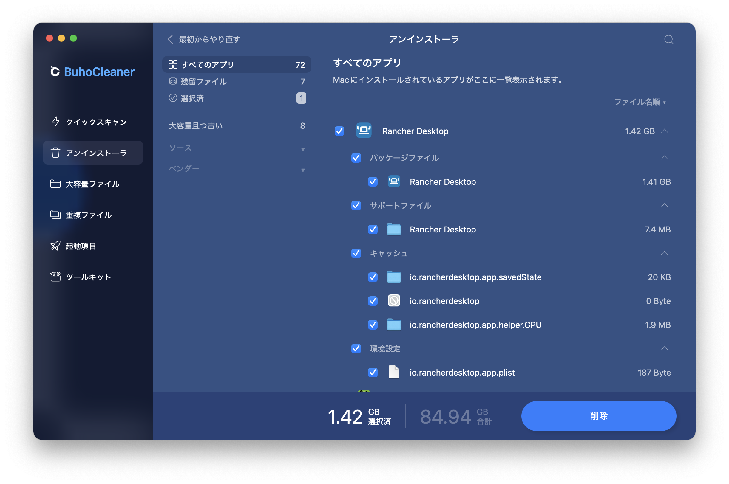 アプリと関連ファイルを完全にアンインストール