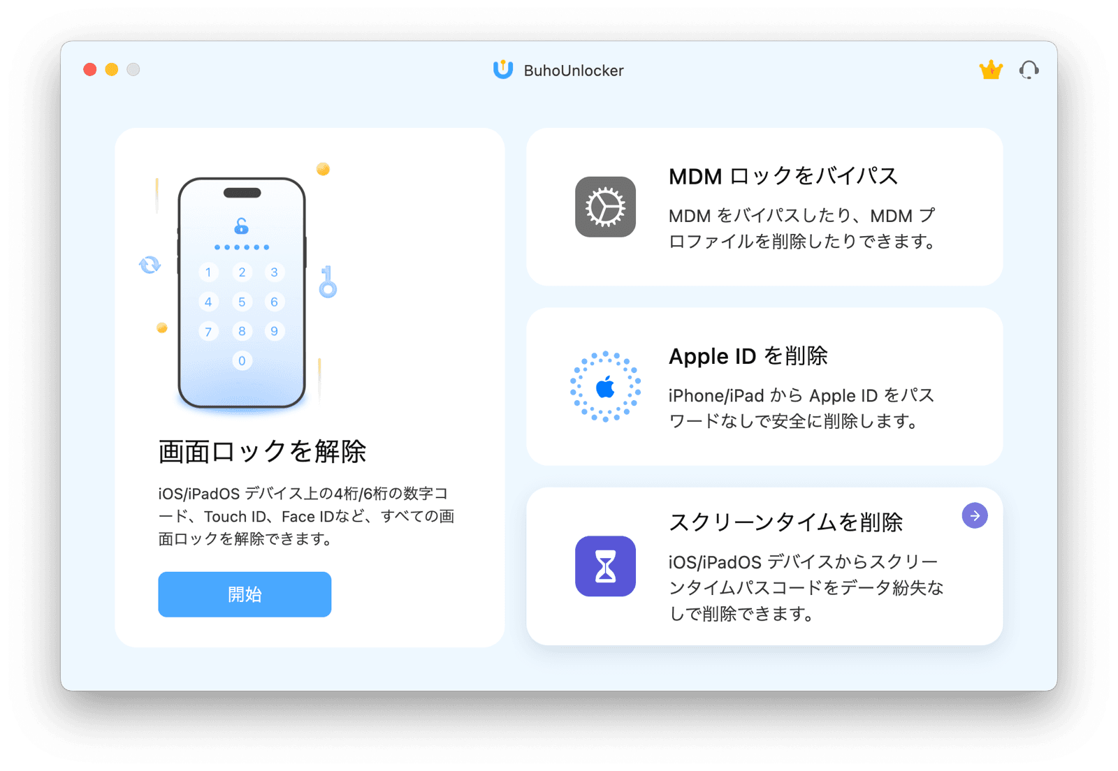BuhoUnlocker インターフェース