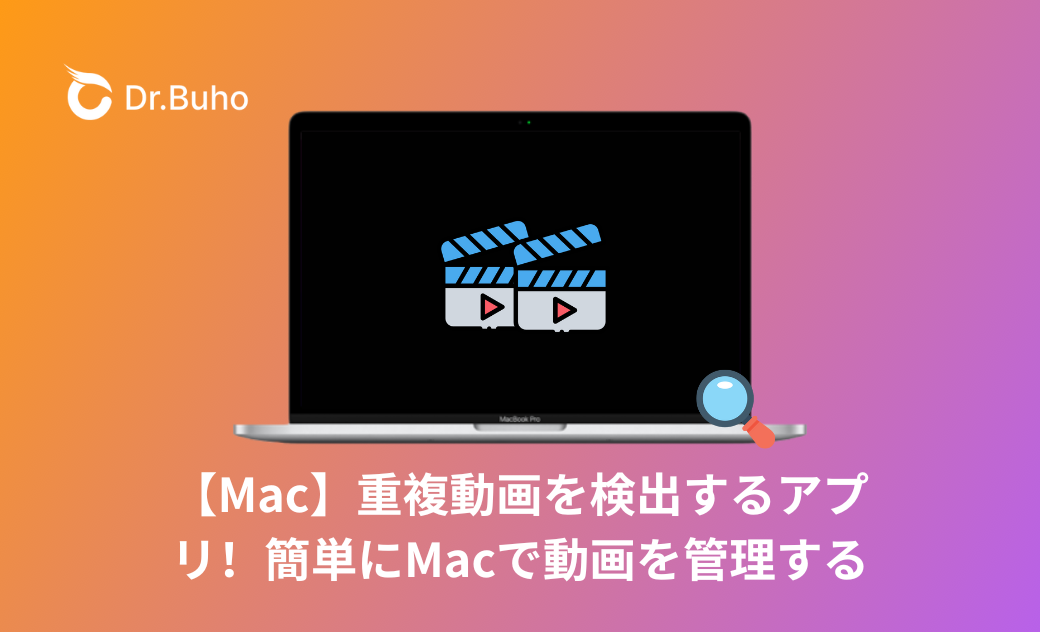 Macで重複動画を検索＆削除するフリーソフト４選