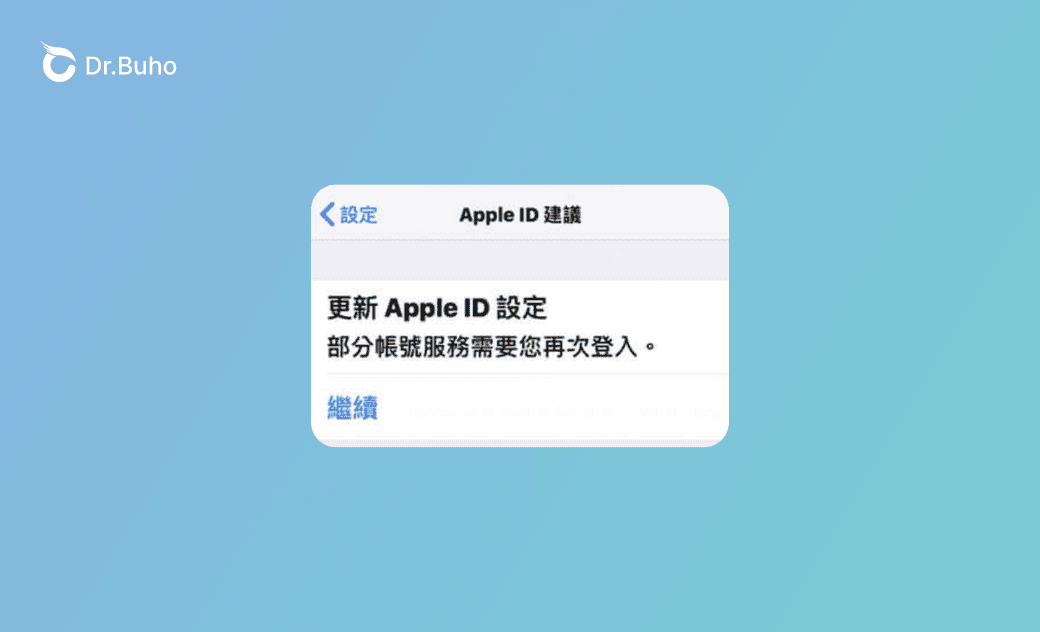 無法更新 Apple ID 設定/ 更新 Apple ID 設定卡住？ 12 招解決
