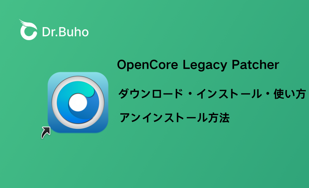 【2026年最新版】OpenCore Legacy Patcherのダウンロード・インストール・使い方・アンインストール方法