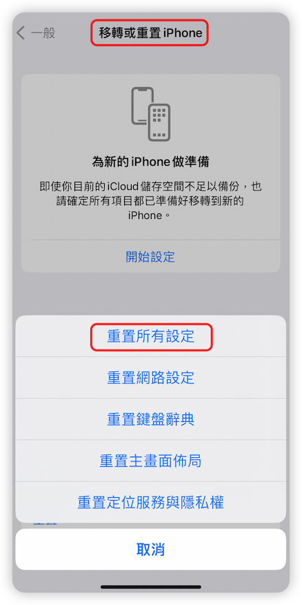 重置 iPhone