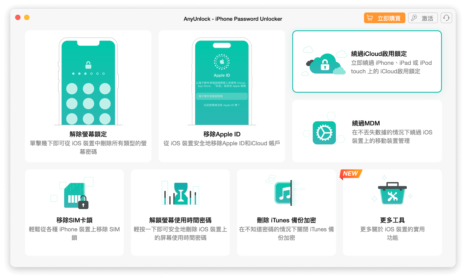 iPhone 密碼破解/解鎖工具 - AnyUnlock