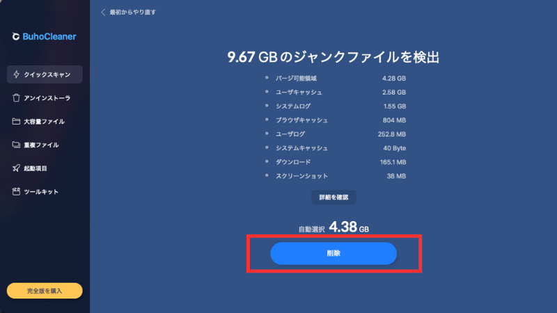 スキャンが終わると『削除』のボタンがあるのでクリック