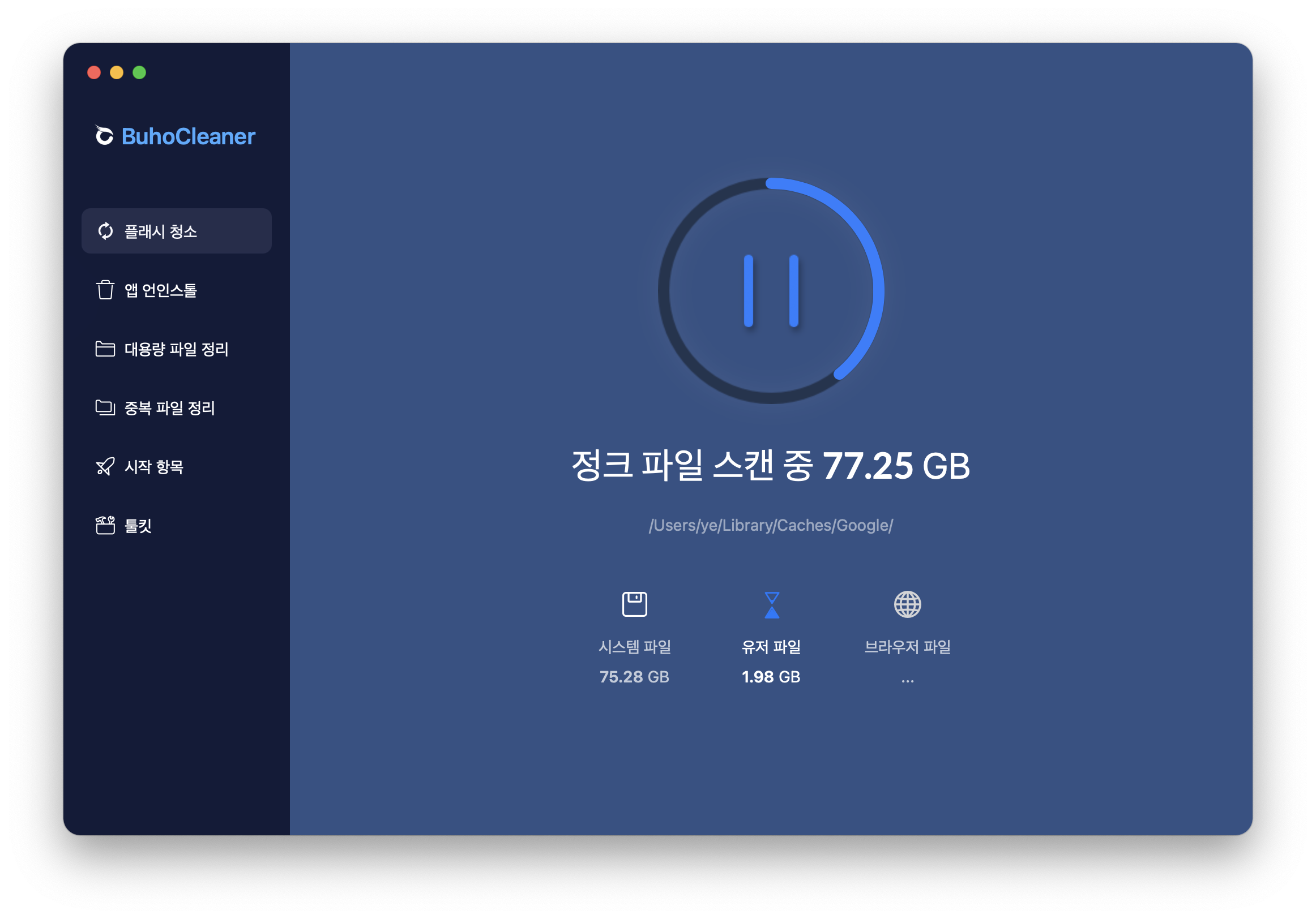 BuhoCleaner 플래시 청소