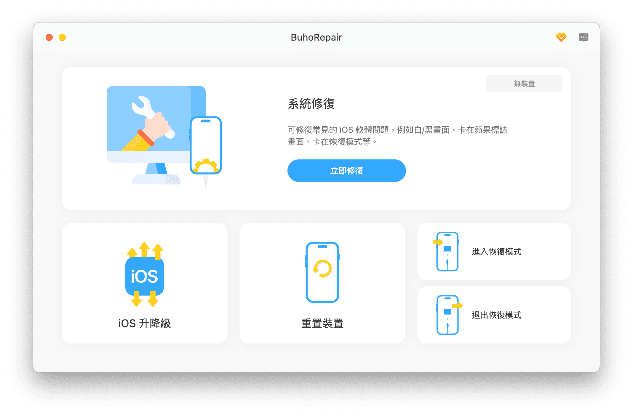 iOS 系統修復軟體 - BuhoRepair