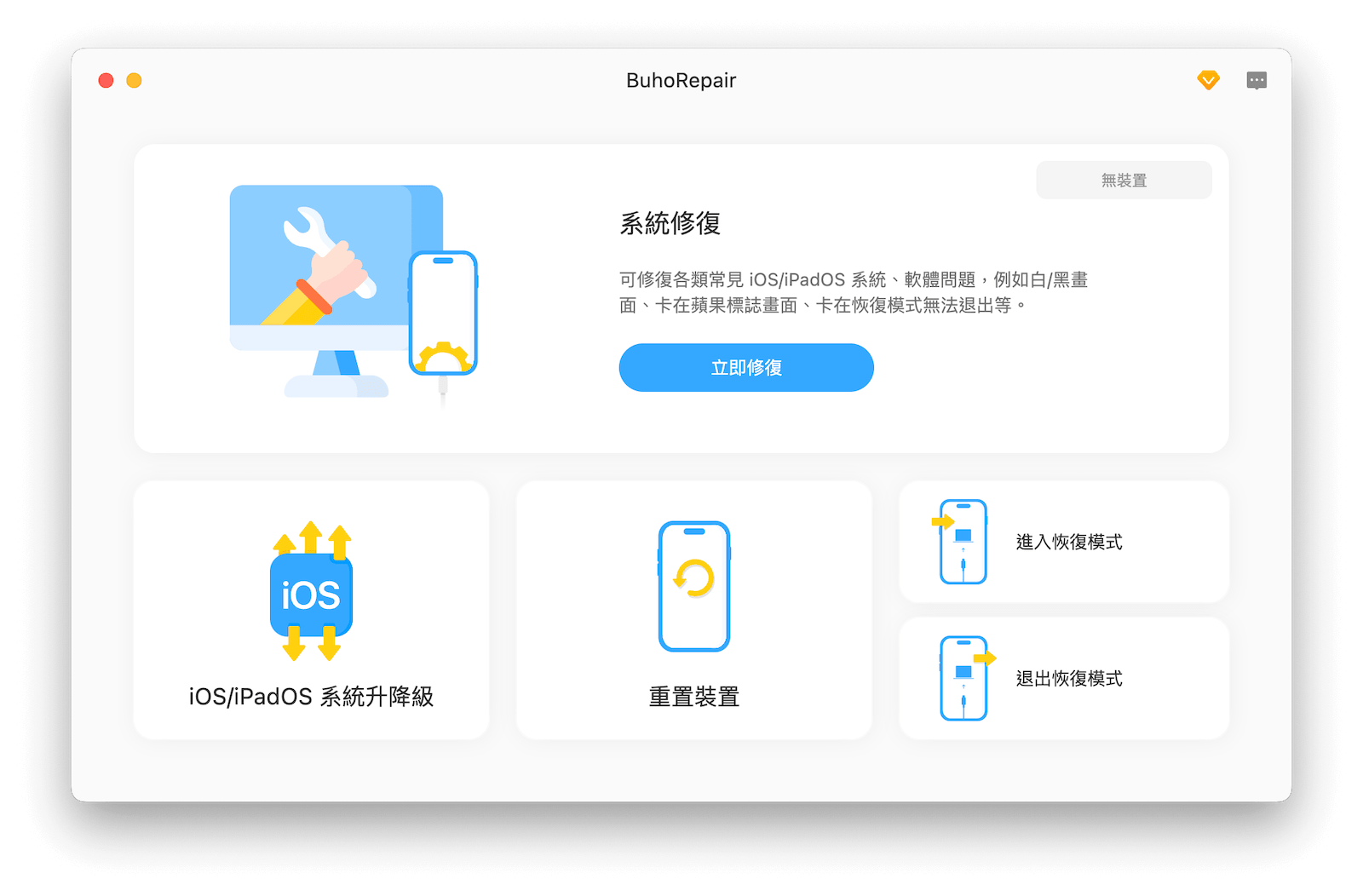最佳 iOS 系統修復軟體 BuhoRepair