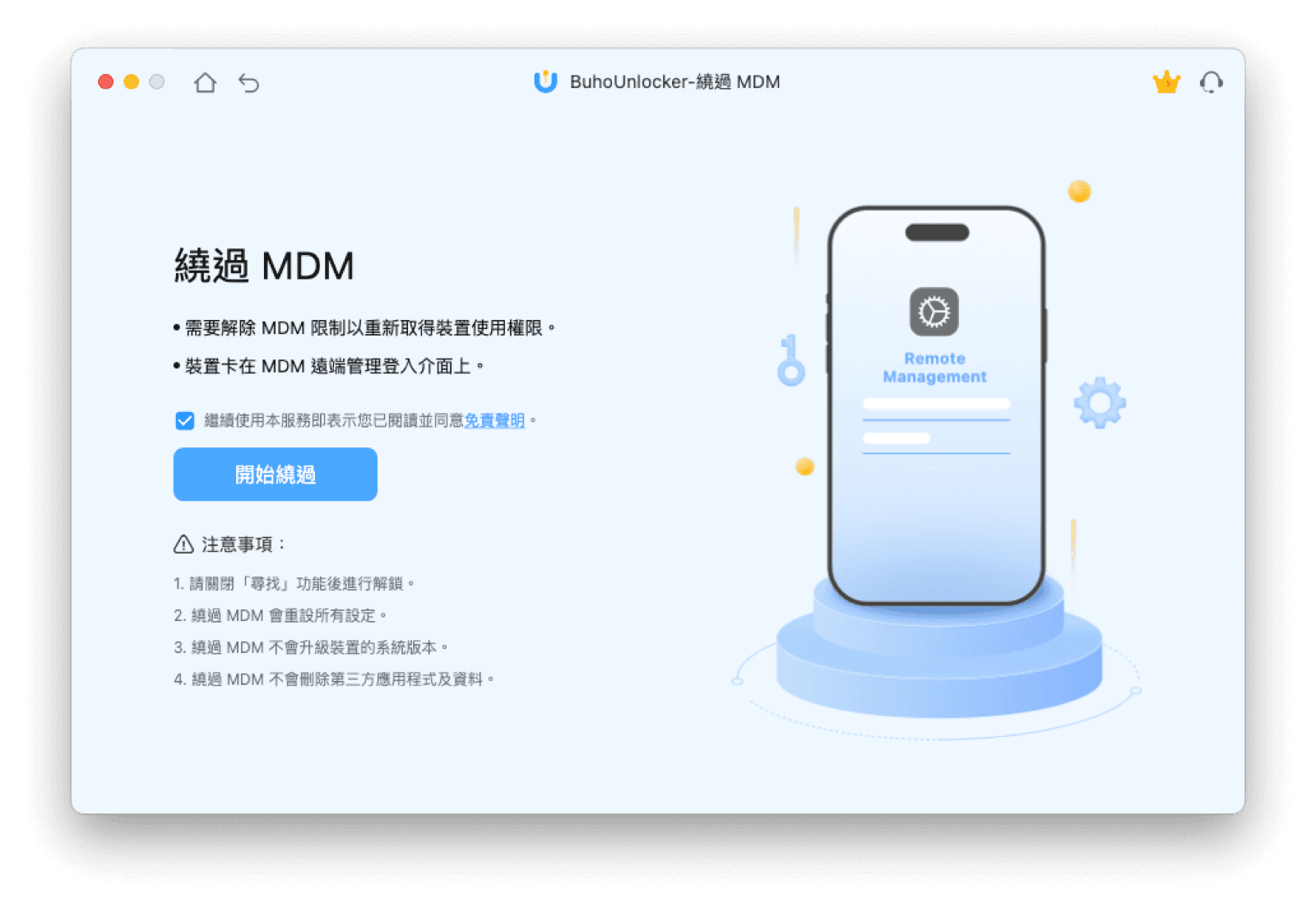 開始繞過 MDM