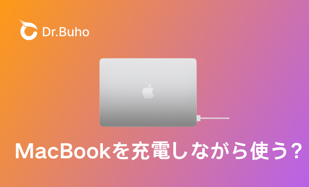 MacBookの充電しっぱなしは大丈夫