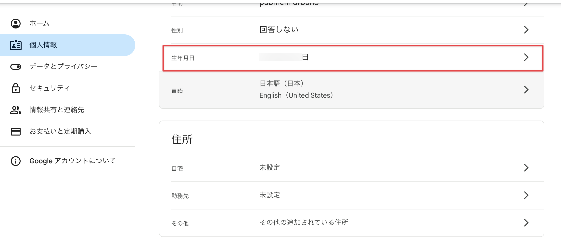 「生年月日」を選択して、変更
